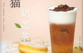 欧陆娱乐：熊猫奶盖茶