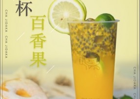 欧陆娱乐：满杯百香果